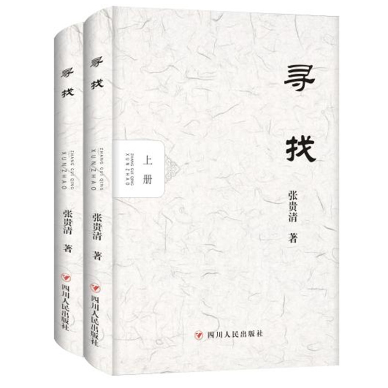 寻找长篇小说 全2册 张贵清