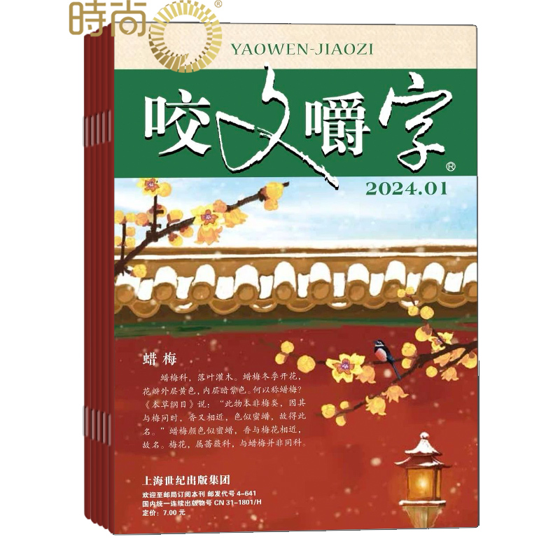 汉语文化文学文摘咬文嚼字杂志