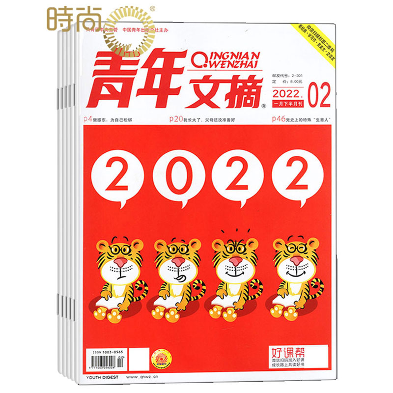 青年文摘2022年3月起订全年杂志订阅新刊 1年共24期 美文文苑 文学文摘期刊杂志中学生作文素材课外阅书籍非读者意林 书籍/杂志/报纸 期刊杂志 原图主图