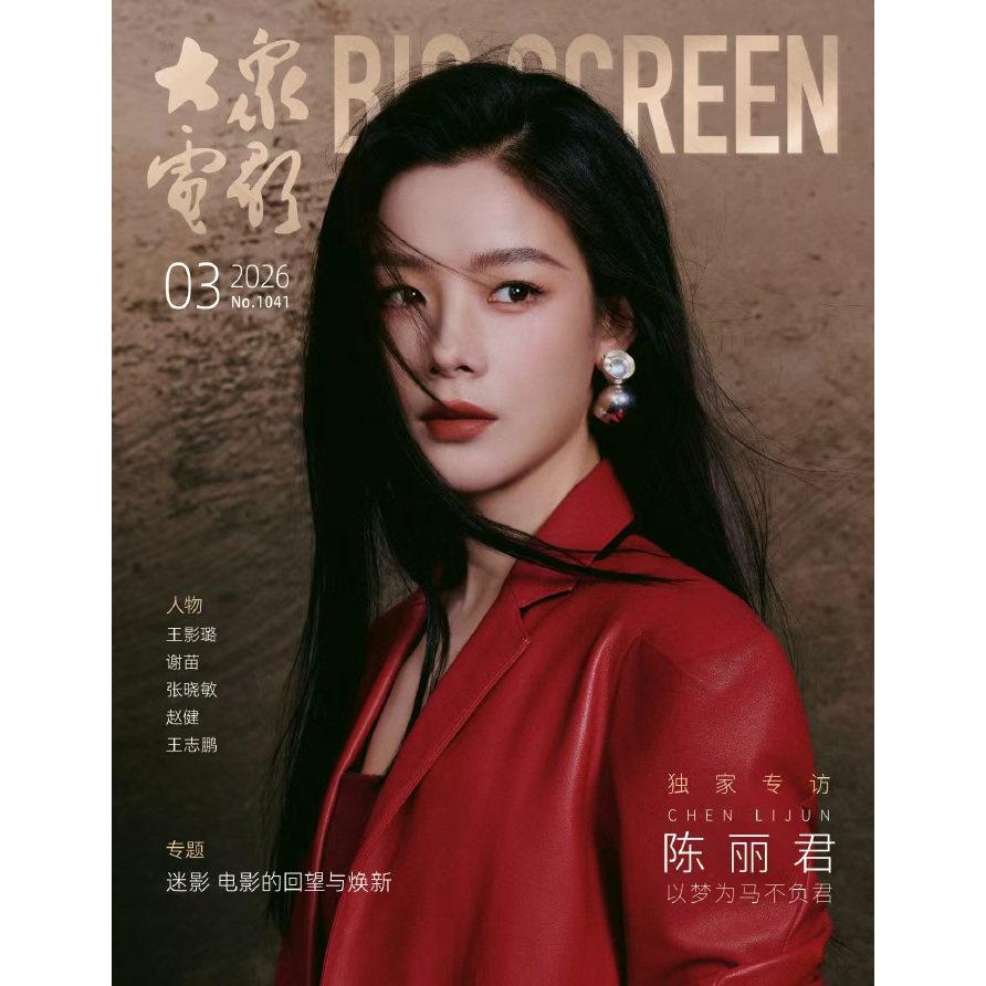 大众电影杂志2026年3期 陈丽君封面 独家专访 送海报 期刊杂志