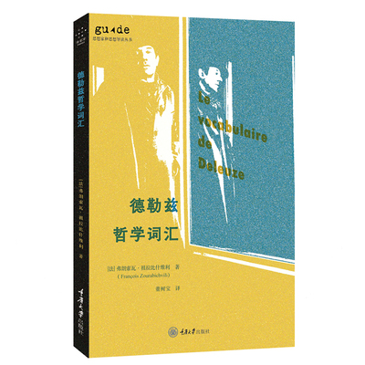德勒兹哲学词汇 思想家和思想导读丛书 人文社科哲学图书 重庆大学出版社