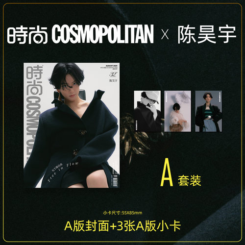 时尚COSMO时尚伊人杂志2025年8期 封面 陈昊宇 A/B版套装 期刊杂志