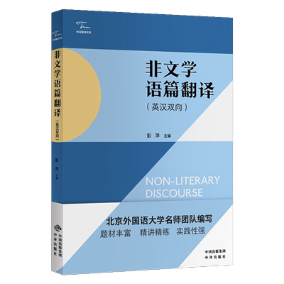 非文学语篇翻译英汉双向 英语英文翻译汉译英翻译书籍 政府文件政治演讲 北外名师翻译理论教材书籍 中译出版社图书