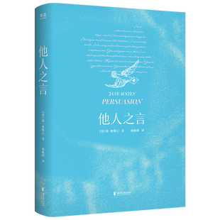 他人之言 简·奥斯汀 周颖琪译 当爱情到来 听从内心的声音 接住幸福 外国文学小说 果麦出品