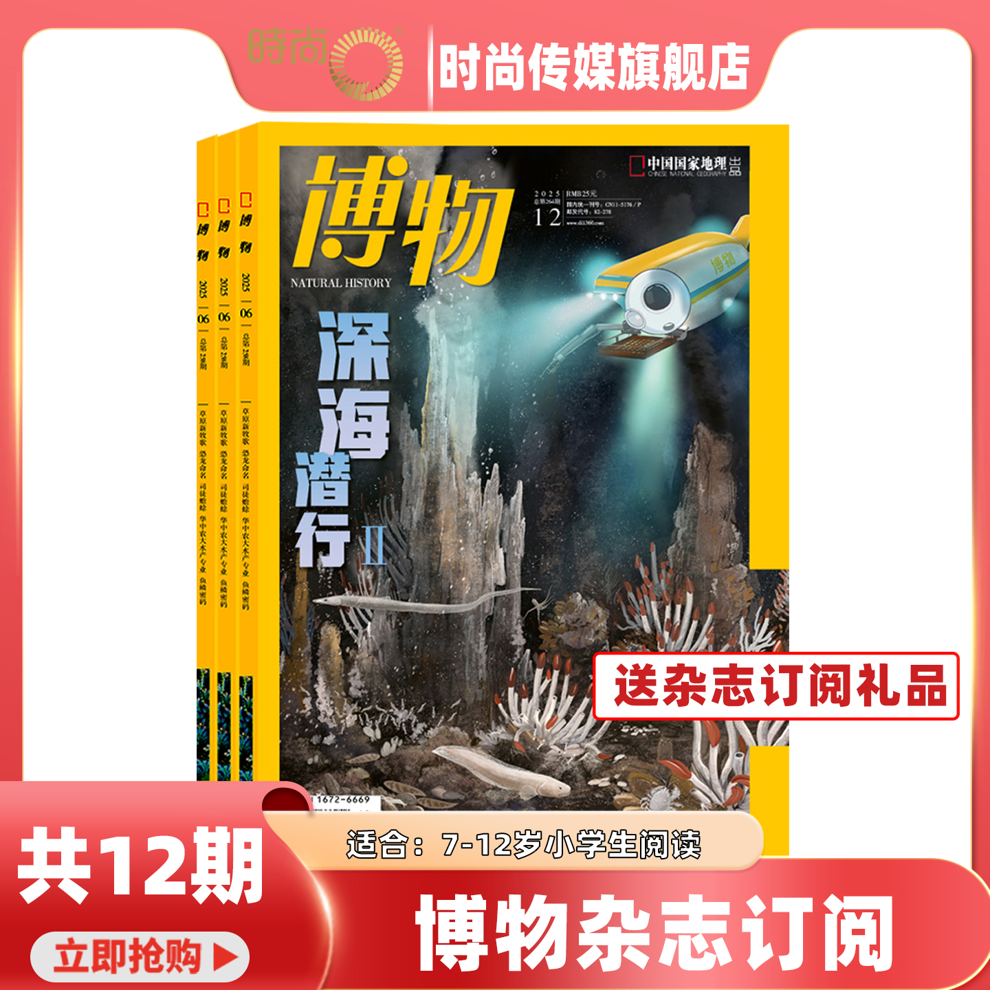 【送礼品】博物杂志 2026年1月起订阅 1年共12期中国国家地理青少版 6-12岁中小学生课外阅读科普百科全书期刊博物君
