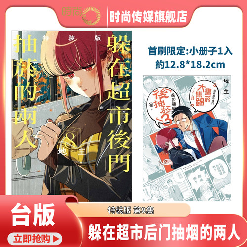 现货 漫画书 躲在超市后门抽烟的两人 8 特装版 地主 东立 台版漫画 进口原版书 【时尚传媒旗舰店】