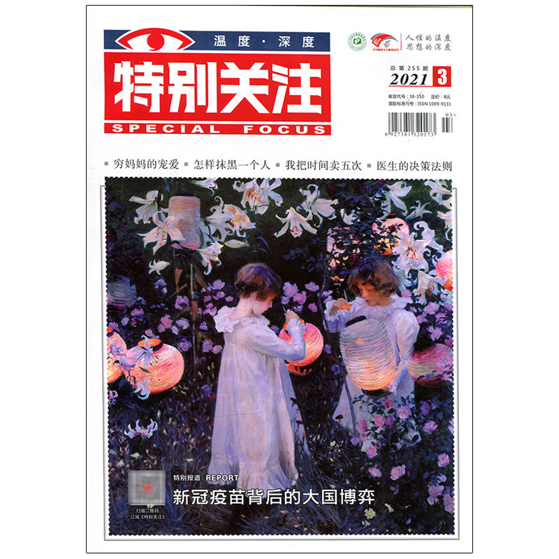 满48包邮 特别关注2021年3期总255期 期刊杂志