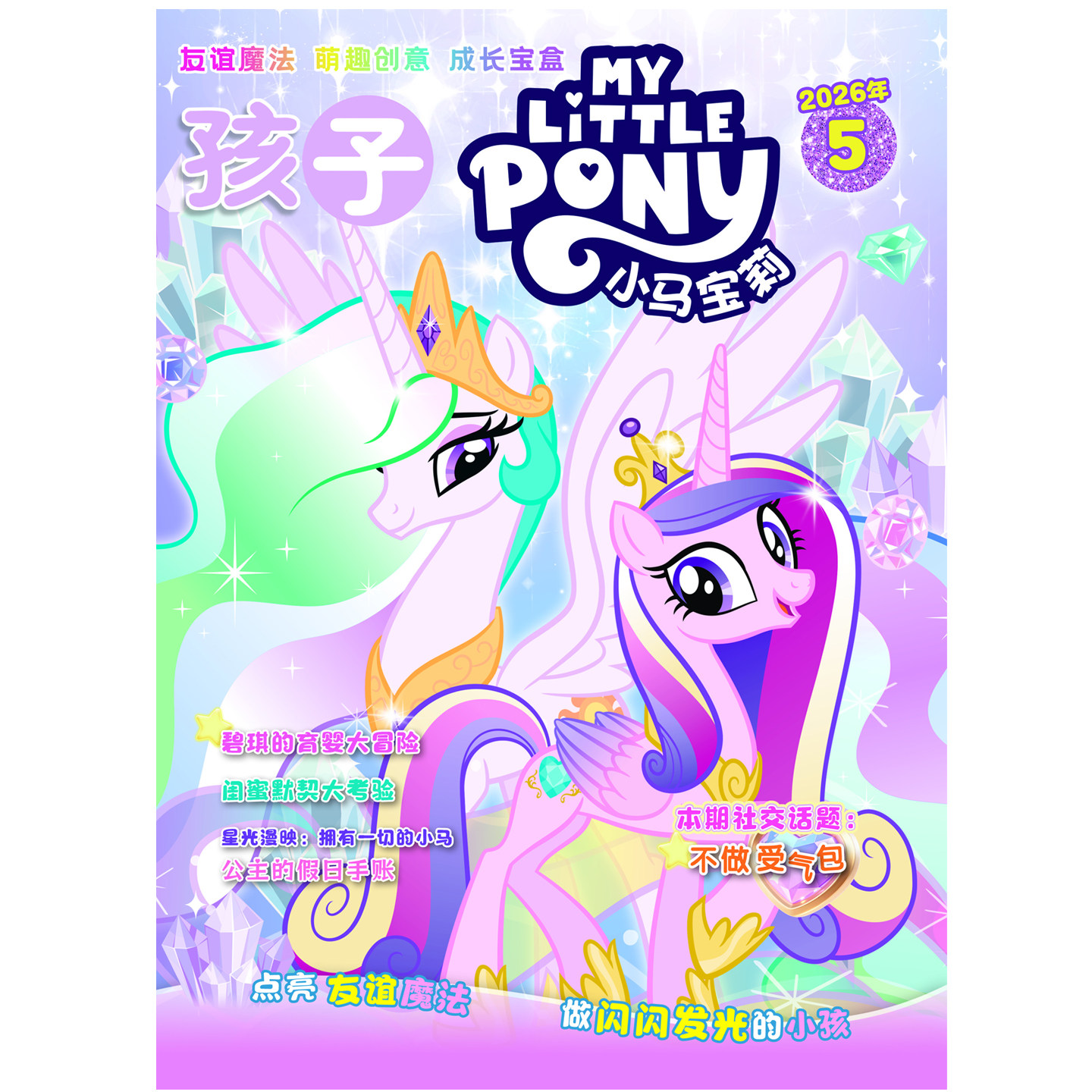 【1-5期现货】小马宝莉 杂志2026年1-12月 my little pony少儿社交能力培养紫悦公主漫画 适合7-15岁