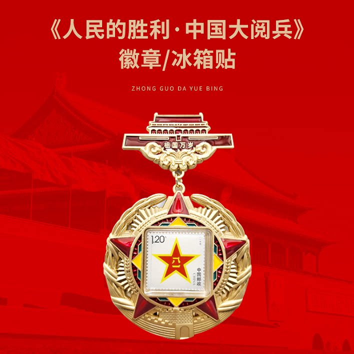 现货速发【正版授权】人民日报社《环球人物》出品 人民的胜利 中国大阅兵 纪念徽章 文创冰箱贴 纪念品收藏
