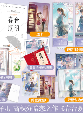 春台既明 人气作者桃籽儿 著 随书附赠限定告白卡+打卡簿+时光折卡+治愈书签+婚礼请柬 LCWH
