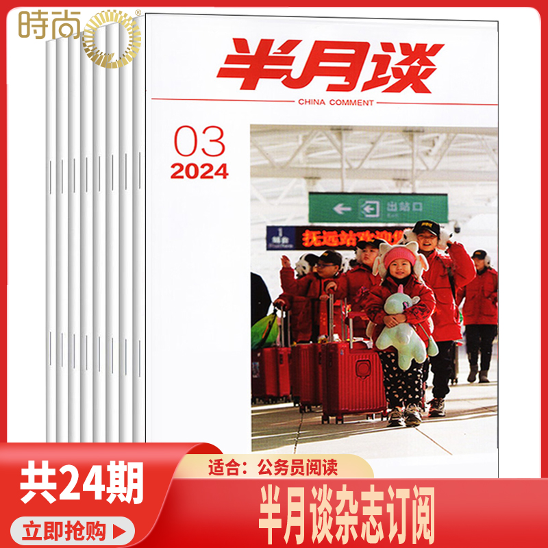 半月谈2026年杂志1月起订阅 打包 申论范文公考宝典公务员国考新闻时政热点期刊 时事政治期刊图书