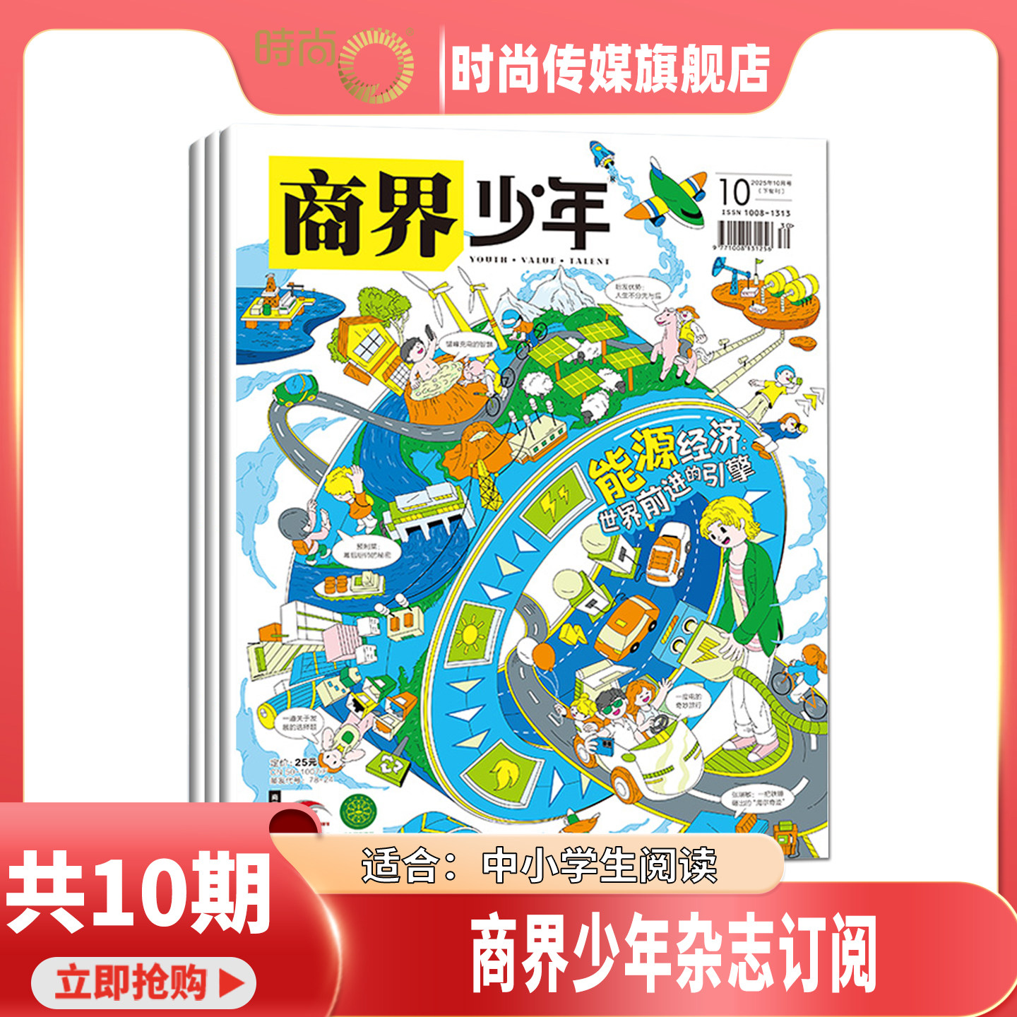 商界少年 杂志 2026年8月起订 共12期 9-15岁孩子打造的少年财商素养启蒙培养商业书籍期刊订阅