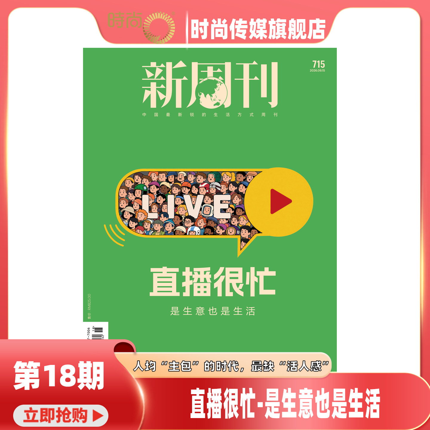 【创刊30周年2026年8月下 第16期 捍卫热情/增刊】新周刊杂志2026年10月起订 中国视频榜 新闻热点时事观察经济 新闻评论