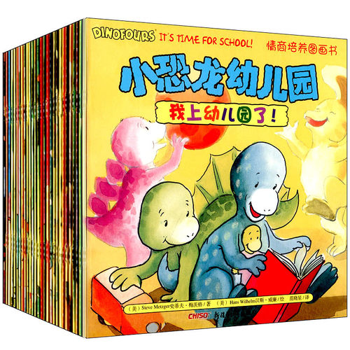 小恐龙幼儿园情商培养图画书全28册我上幼儿园了3-6岁读物卡通漫画故事书宝宝早教好习惯情绪管理儿童绘本图画书籍 新疆青少出版社