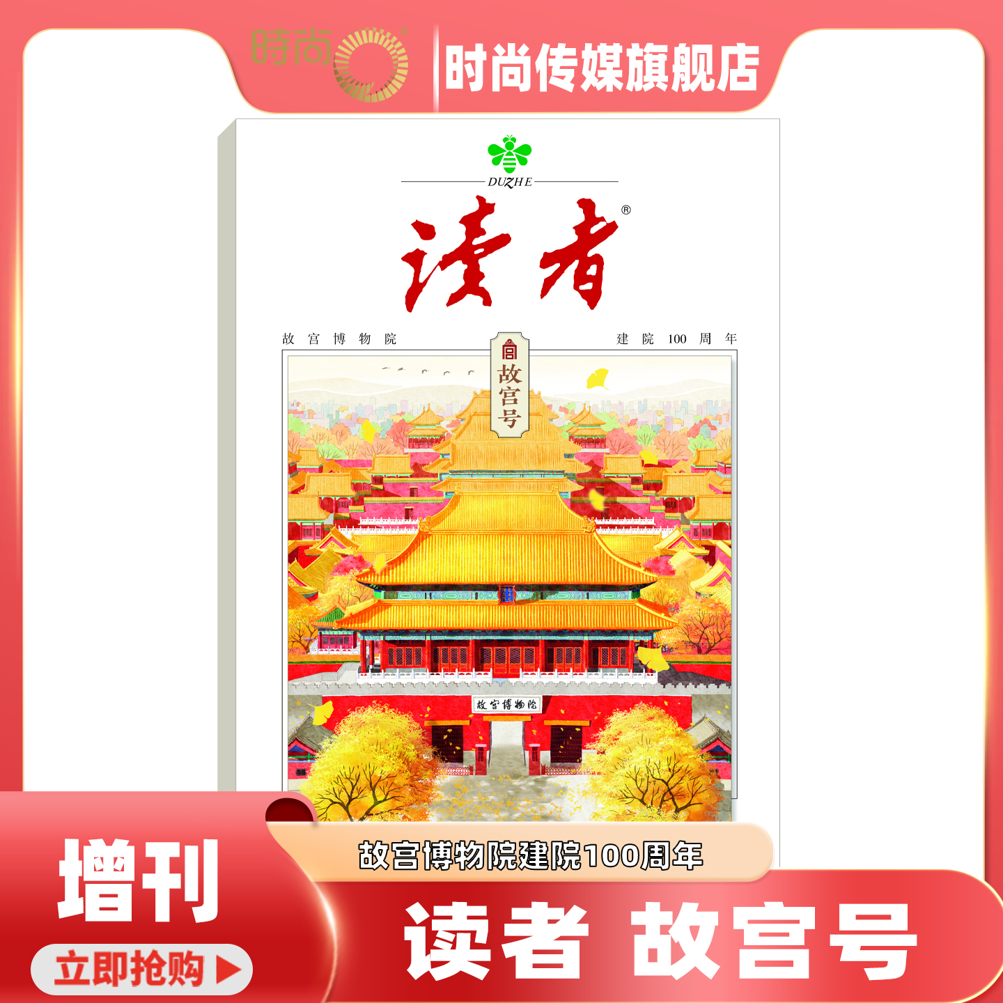 【现货】读者杂志 2025年增刊 故宫号 故宫博物院建院100周年 正16开 128 页全彩印刷
