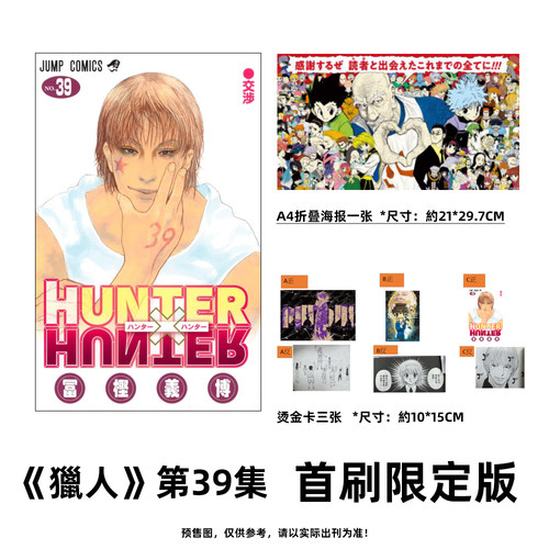 预售 漫画 HUNTER X HUNTER 猎人 第39集 首刷限定版 富坚义博 全职猎人 台版漫画书 东立出版【时尚传媒旗舰店】