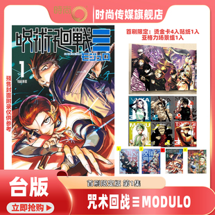 预售 漫画 咒术回战 MODULO 首刷限定版 第1集 芥见下々 台版漫画书 东立出版【时尚传媒旗舰店】