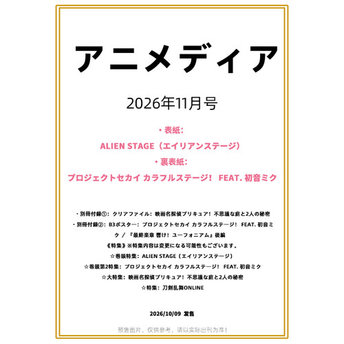 Animediaアニメディア2026年11月号 封面ALIEN STAGE 异形舞台 封底 初音未来