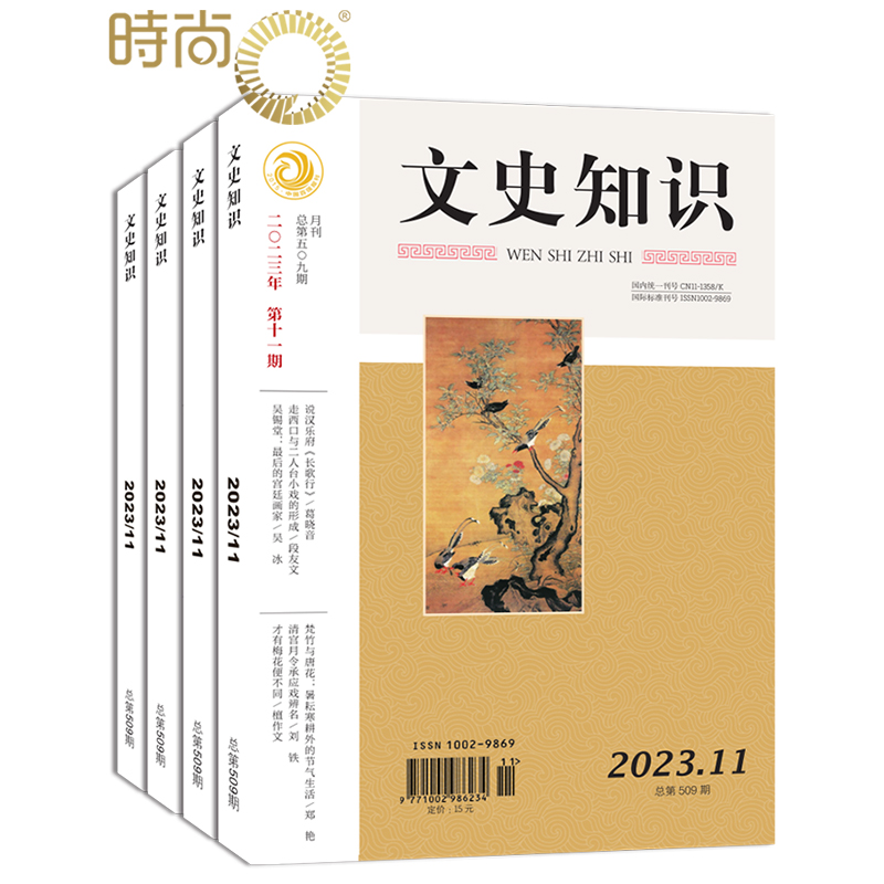 文史知识杂志全年订阅 2024年7月起订一年共12期中国传统文化哲学史记春秋人物传记历史探究文学期刊-封面