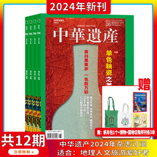 订阅 2024年1 自然文化历史人文艺术收藏书籍解读中国传统妆容 杂志2023 单色釉瓷之美 12期打包 中华遗产 6月