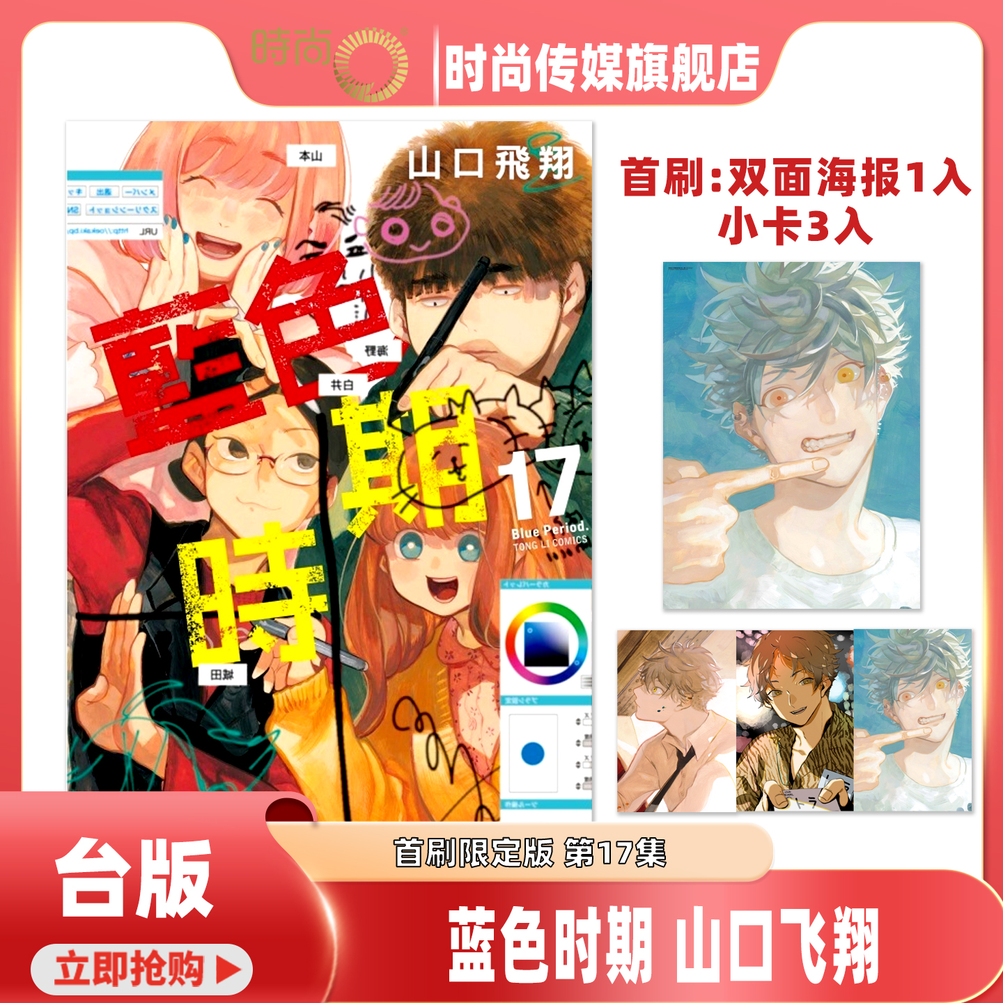 预售 漫画书 蓝色时期 第17集 首刷限定版 山口飞翔 东立 台版漫画 进口原版书 未出版 【时尚传媒旗舰店】