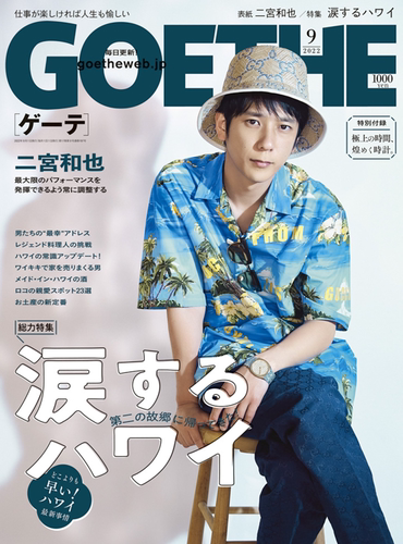 GOETHE2022年9月号二宫和也