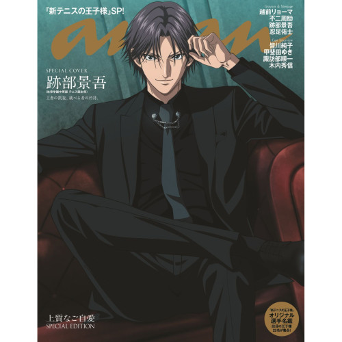 预售 新网球王子 迹部景吾 封面 anan(アンアン)2026/10/14号 No.2514号 增刊 特别版Special Edition 【时尚传媒旗舰店】