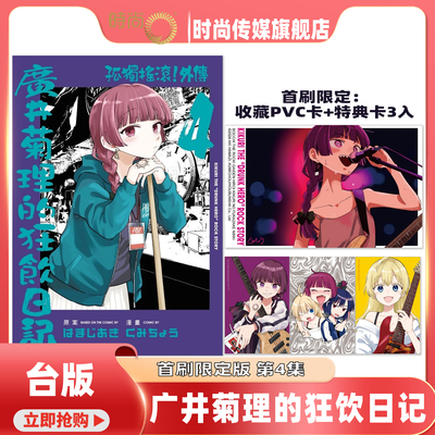预售 漫画 孤独摇滚 外传 广井菊理的狂饮日记 首刷限定版 第4集 はまじあき 台版漫画书 东立出版【时尚传媒旗舰店】