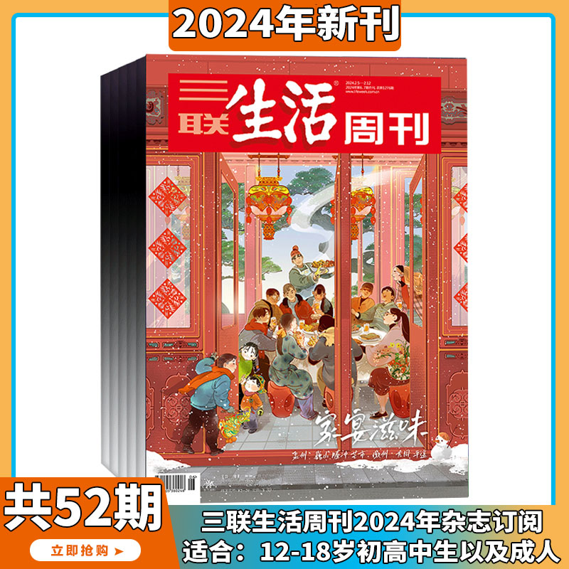 三联生活周刊2024年1-10期现货