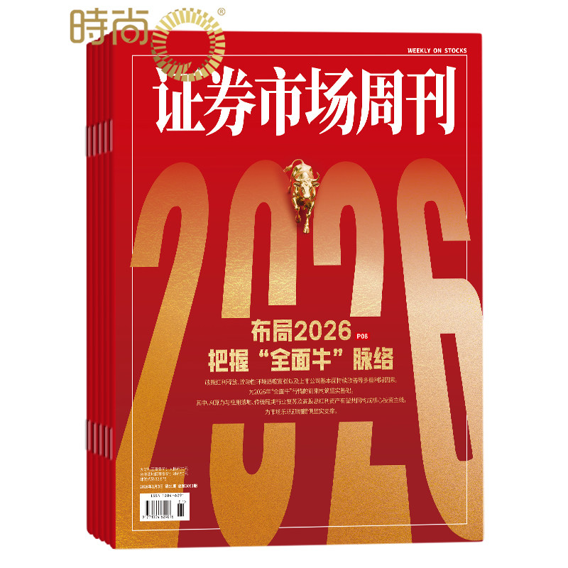 证券市场周刊2026年8月起订全年杂志订阅 1年共50期商业财经期刊杂志 证券金融书籍