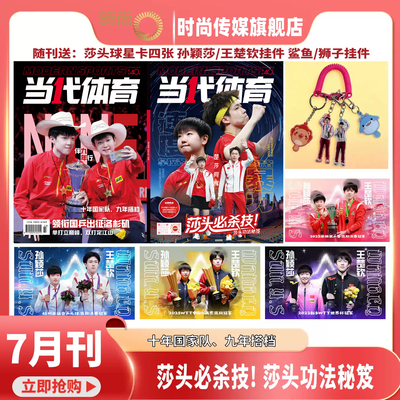 预售 孙颖莎 王楚钦封面【送球星卡4张+莎头挂件 】当代体育2026年7月刊 莎头必杀技 领衔国兵出征洛杉矶 十年国家队、九年搭档