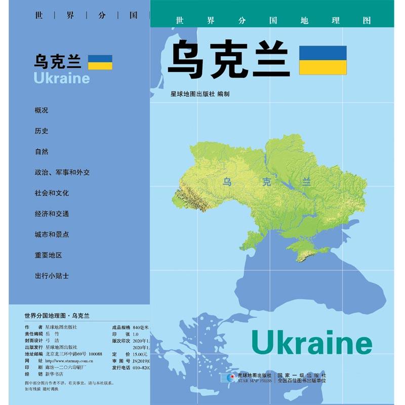 世界分国地图乌克兰对开袋装星球地图出版社
