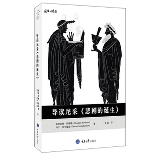 导读尼采《悲剧的诞生》 重庆大学出版社