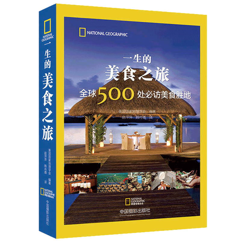 一生的美食之旅 全球500处必访美食胜地 华夏 美国国家地理 图书