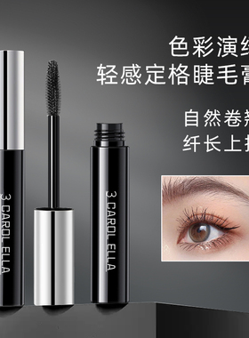3 CAROL ELLA色彩演绎轻感定格睫毛打底膏防水纤长卷翘不晕染