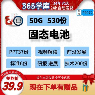 固态电池资料包PPT技术解读前沿发展工艺培训课件标准进展全套50G