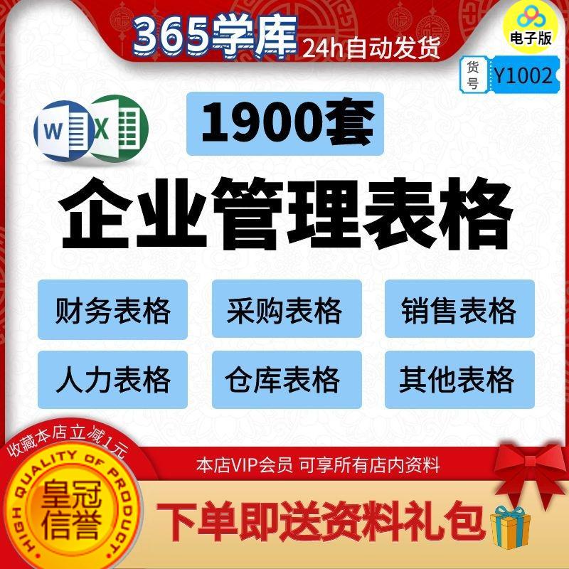 企业管理表格1900套办公常用模版范本财务人力采购销售wordexcel