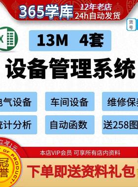 设备管理系统 工厂车间电气保养维修统计电子表格excel自带函数宏