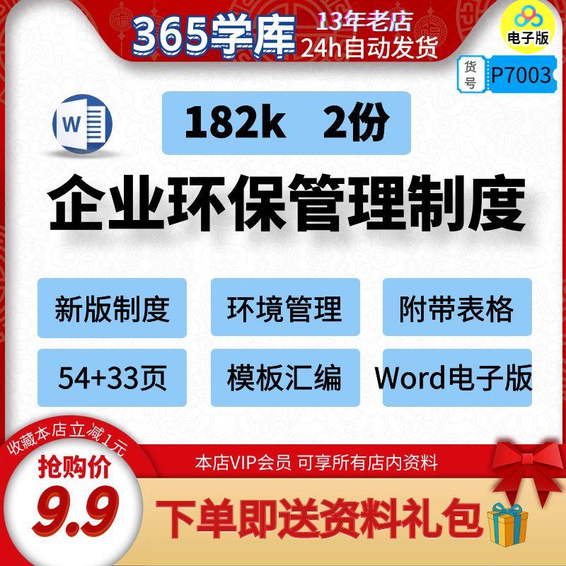 企业环保管理制度 新版环境保护办法汇编模板Word电子版54+33页