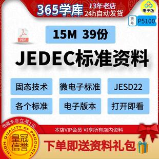 JEDEC标准资料 固态技术微电子版标准39份JESD22