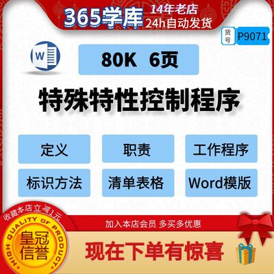 特殊特性控制程序IATF16949审核验厂Word模版