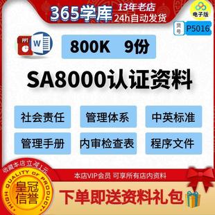 SA8000社会责任管理体系文档资料包中英标准手册内审检查表****件