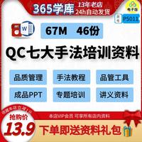 QC七大手法培训PPT教材 常用质量工具TQM改善技术品管学习资料包