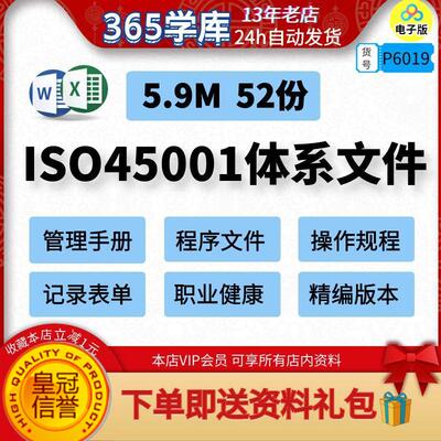 ISO45001职业健康管理体系文件手册程序文件操作规程记录表单模版