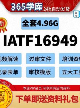 IATF16949：2016质量管理体系全套过审文件资料质量手册程序文件
