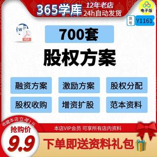 股权方案 收购优化激励认购学习机制范本资料案例700套