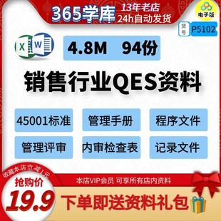 销售行业QES全资料管理手册程序文件 管理评审内审检查记录文件