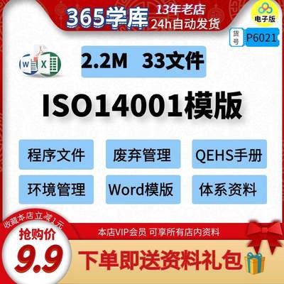 ISO14001模版 程序文件废弃物管理QEHS手册环境体系资料套表Word