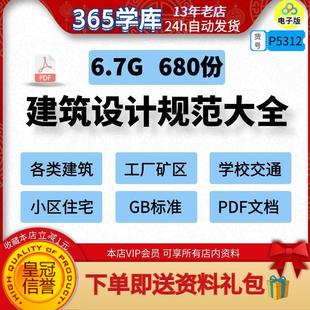 建筑设计规范标准大全GB工程矿区设施施工单位学校交通住宅电子版