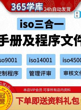 iso体系审核资料文件 9001 14001 45001三合一质量手册程序审核